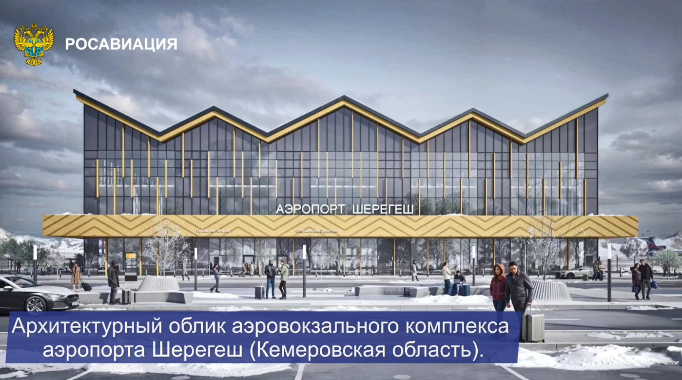 В Кузбассе продолжается развитие инфраструктуры для туристов: новая дорога и аэропорт к Шерегешу